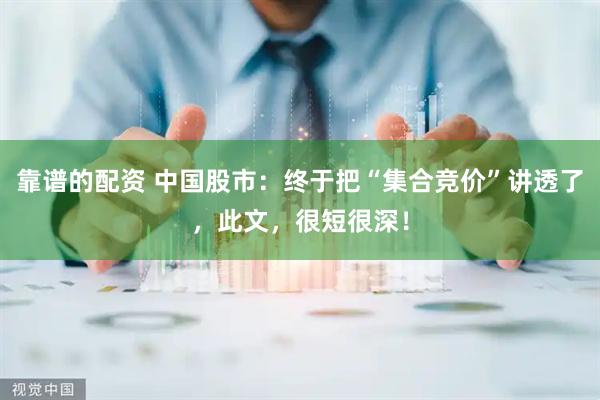 靠谱的配资 中国股市：终于把“集合竞价”讲透了，此文，很短很深！